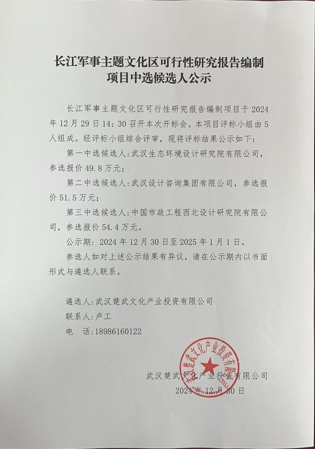 長江軍事主題文化區可行性研究報告編制項目中選候選人公示.jpg